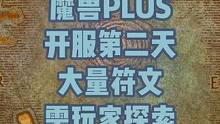 魔兽plus探索赛季，仅2天排队数大减，仍有大量符文获取方式未知#魔兽世界 #魔兽怀旧服#魔兽plu