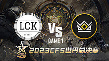 土耳其LCK vs 北美KNG-1 CFS世界赛