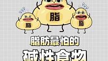 脂肪最怕的食物，你都吃对了吗？#减脂 #减肥食谱 #有用的知识又增加啦
