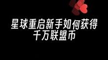 难怪别人有用不完的联盟币，我却始终不够用#星球重启 #外星降临活着就行 #手游推荐 #星球重启新手攻