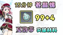 【原神】特产采集：103个苍晶螺跟跑采集路线！夏洛蒂突破材料