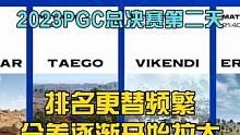 PGC总决赛第二天，PCL一拳打在棉花上，分差逐渐被拉开。#绝地求生 #pubg #2023鸡斯卡星