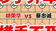 胡荣华妙手弃车算到了十步棋开外，真不愧为一代象棋宗师
