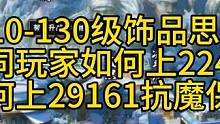110-130级饰品思路 不同玩家如何上22401 如何上29161抗魔保底#火影忍者手游