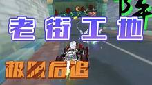 排位日记，老街工地，雷诺怎么了，照样极限后追暴雷金刚。#qq飞车端游