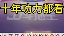 没有十年功力都看不懂的一副牌，太烧脑了！