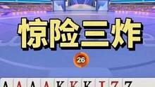 三炸精彩残局对决！农民和地主各显神通，真牛#jj斗地主 #斗地主残局 #是时候展现真正的牌技了 #斗