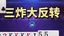 意外三炸大反转！这牌打的真是惊险刺激啊#斗地主 #斗地主残局 #神操作 #这操作都看傻了 #jj斗地