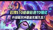 云顶S10最强必拿彩色T0强化，二进制无尽部落看见必拿，升级咯对冲基金无脑九五！#云顶之弈 #金铲铲