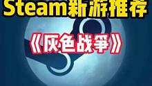 Steam又有全新的游戏可以玩了 一款可能超越逃离塔科夫的多人联机硬核战术射击游戏。#STEAM游戏