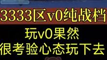 《v0纯战档》玩v0果然很考验心态！#火影忍者手游 #火影3333区 #v0纯战档