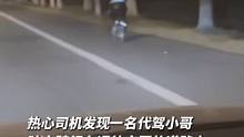 我带你，代驾小哥寒夜骑车回市区，暖心司机捎了他20多公里路