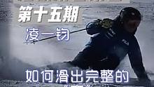 《洁癖滑雪讲台》第十五期——凌一钧 如何滑出完整的弯！ 本期节目的轮值讲师是——凌一钧（01），职业