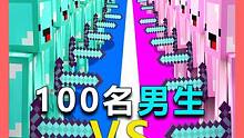 我的世界：100名男生VS100名女生，结局我是万万没想到 #我的世界 #Minecraft #这个