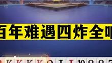 斗地主：百年难遇四炸全响！三位高手放出绝招！哐哐乱炸怒气狂砸#斗地主残局 #斗地主的百种姿势 #斗地