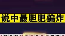 斗地主：传说中最胆肥骗炸局！三炸全响巅峰战！逆天翻盘十年难遇#斗地主残局 #斗地主的百种姿势 #斗地