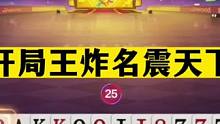斗地主：开局王炸名震天下！掘开惨遭幕后黑手！摄像头前生无可恋#斗地主残局 #斗地主的百种姿势 #斗地
