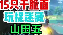 找15只妖狸玩捉迷藏才能完成的隐藏成就【山田五的木槌】！#原神游戏攻略 #原神隐藏成就