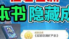 璃月3本书隐藏成就【层岩巨渊矿产志】#原神游戏攻略 #原神枫丹 #原神隐藏成就