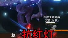 抗红灯打雷神，自己差点成了大怨种。。。。 #妄想山海 #游戏剪辑 #游戏中的瞬间