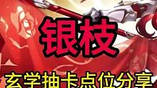 「玄学抽卡」银枝 最欧抽卡点位分享 兔毛出品 吉时：午时#崩坏星穹铁道 #银枝 #玄学抽卡