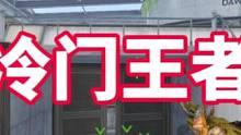 盘点冷门王者武器#cf手游8周年  #cfm #穿越火线手游 #cf手游 #穿越火线枪战王者