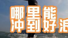 国内哪里能冲到好浪