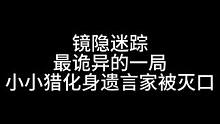 板子：镜隐迷踪。小小猎神之一手选中四狼 惨遭灭口？#狼人杀 #神秘狗