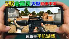 手游推荐：3款高画质大型射击手游，安卓手机必玩！