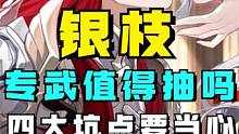 三张智识光锥拼凑成？银枝专武值得抽吗？四个坑点要注意 #崩坏星穹铁道 #迷离幻夜谈 #崩坏星穹铁道攻