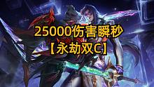 成型即吃鸡，25000伤害瞬秒对手，这就是永劫双C！