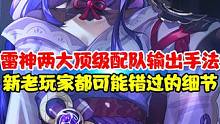 雷神两大顶级配队输出手法教学！新玩家不知道，老玩家不注意的细节！赶紧收藏起来坐等雷神复刻 #原神 #