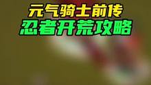 通灵法师+刺客=忍者 ；其他职业攻略在主页合集里。#元气骑士前传  #元气骑土 #游戏