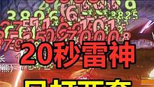 妄想山海：20秒一只雷神，只够打两套输出？刺激啊 #妄想山海