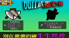 元气骑士前传：这buff武器搞起来！效果比牛牛还强！