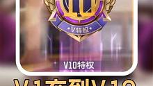 从V1充到V10需要多少钱？很多人居然不知道，V10的价格让人吃惊！ #cf手游8周年 