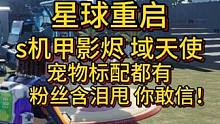 你敢信，影烬机甲玩家竟然失望离开#星球重启 #星球重启攻略 #外星降临活着就行
