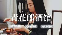 赣州青花郎酒馆环境幽雅，集品茶品酒美食休闲商务一体的好去处。#这店环境太好了 #品酒品人生 #小星爷