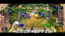 #金铲铲之战 #云顶之弈s10 电子跳跳糖#金铲铲s10赛季