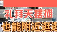 礼拜天也出来摆摊了，出来摆摊真开心，心情愉悦#摆摊 #创业 #周末去哪玩 #旅游 #记录摆摊生活