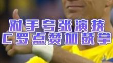 C罗点赞+鼓掌！新月后卫痛苦倒地，看到对手染黄后瞬间起身。#利雅得新月3比0利雅得胜利 #C罗