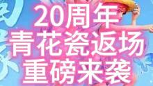 20周年活动青花瓷要返场？ 真的假的？！！ #梦幻西游  #梦幻西游电脑版   #梦幻西游创梦计划 