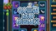 QQ三国妖哥，来自桃园结义。#QQ三国#QQ三国游戏#QQ三国妖哥