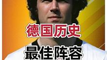 德国历史最佳阵容
日耳曼战车来袭！！
攻守兼备！钢铁洪流！
#德国队 #唯有足球不可辜负 #足球的魅