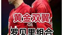 足坛经典组合
拜仁黄金双翼 罗贝里组合
一个是刀锋战士 一个是荷兰飞侠
左刀右剑 双剑合璧
十年青春