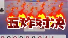 斗地主五炸火药味十足，斗地主太嚣张狂挨四炮！#jj斗地主 #斗地主的百种姿势
