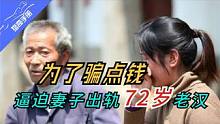 为了骗点钱，逼迫妻子出轨72岁老汉｜妻子失身，自己被判死刑 #故事 #真实事件 #男女 #出轨 #犯