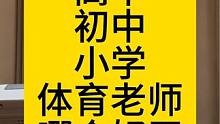 #体育生 #体考 #上岸 #体育老师 收入，工作量，成就感，你会优先选哪一个？