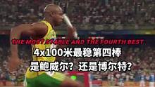 “关于男子4×100米第四棒谁最稳？”#博尔特 #阿萨法鲍威尔 #男子4×100米 #田径 #短跑