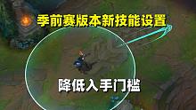 新版本新添技能设置，部分英雄的手感极大提升